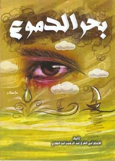 بحر الدموع-أبو الفرج ابن الجوزي
