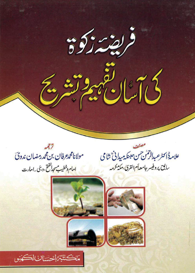 فریضہ زکوٰۃ کی آسان تفہیم و تشریح۔علامہ عبدالرحمٰن حسن