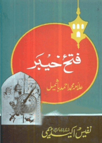 فتح خیبر-علامہ محمد احمد بشمیل