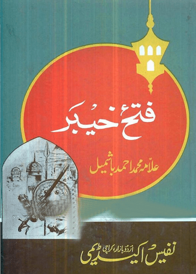 Fatah Khayber-فتح خیبر-علامہ محمد احمد بشمیل