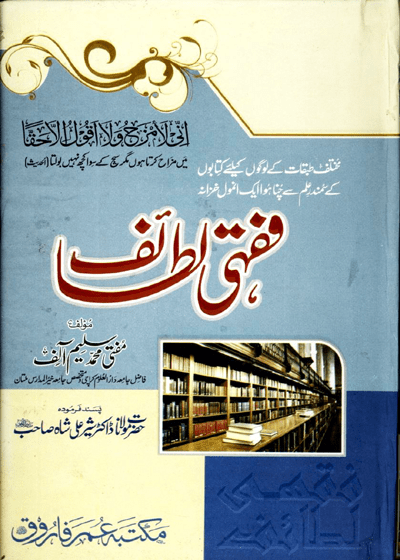 Fiqhi Lataif-فقہی لطایف مفتی محمد سلیم الف