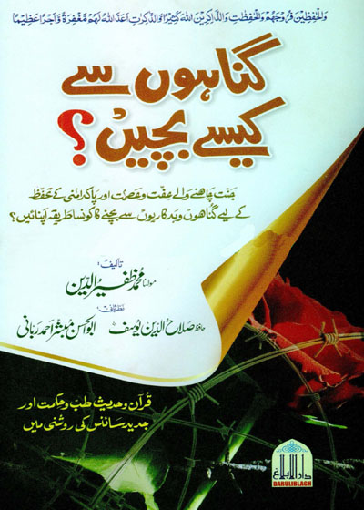 گناہوں سے کسے بچیں-مولانا محمد ظفیر الدین