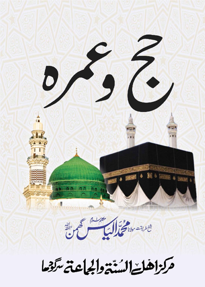 Hajj wa-Umrah-حج و عمرہ۔مولانا محمد الیاس گھمن