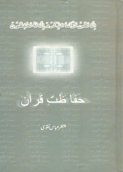 حفاظت القرآن-منتظر عباس نقوی