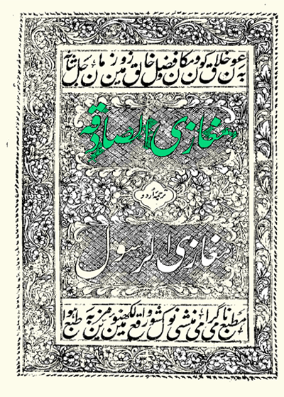 Maghazi al-Sadiqa-مغازی الصادقہ۔سید مہدی حسن سید پوری