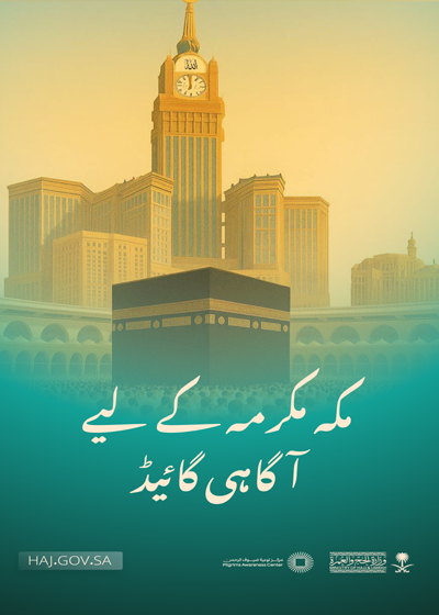 مکہ مکرمہ کے لیے آگاہی گایڈ-وزارت حج و عمرہ