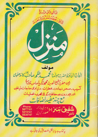 Manzil-منزل۔مولانا محمد طلحہ کاندھلوی