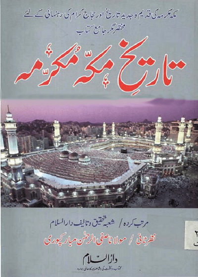 Tareekh Mecca Mukarrama-تاریخ مکہ مکرمہ۔مولانا صفی الرحمن مبارک پوری