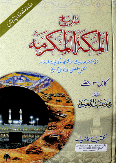Tareekh al-Makkah al-Mukarrama-تاریخ المکۃ المکرمہ-محمد عبد المعبود