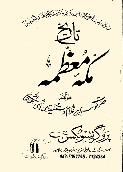 Tareekh e-Makkah Muazzama-تاریخ مکہ معظمہ-مولانا پیر غلام دستگیر نامی ہاشمی
