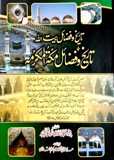 Tareekh o-Fazail Bait al-Allah-Makkah al-Mukarrama-تاریخ فضائل بیت اللہ-مکہ المکرمہ-قاضی داؤد عبدالباقی مجاہد
