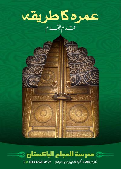 عمرہ کا طریقہ قدم بہ قدم-مدرسہ الحجاج پاکستان