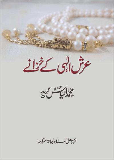 Arsh e-Ilahi kay Khazanay-عرش الٰہی کے خزانے-مولانا محمد الیاس گھمن