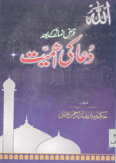 فرض نماز کے بعد دعا کی اہمیت-حکیم میاں عبدالرحمن عثمانی