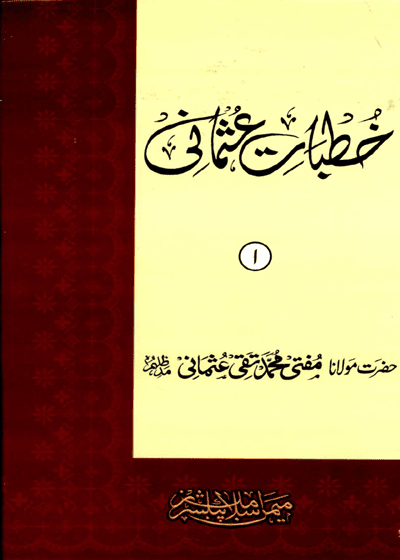 خطبات عثمانی-مفتی محمد تقی عثمانی