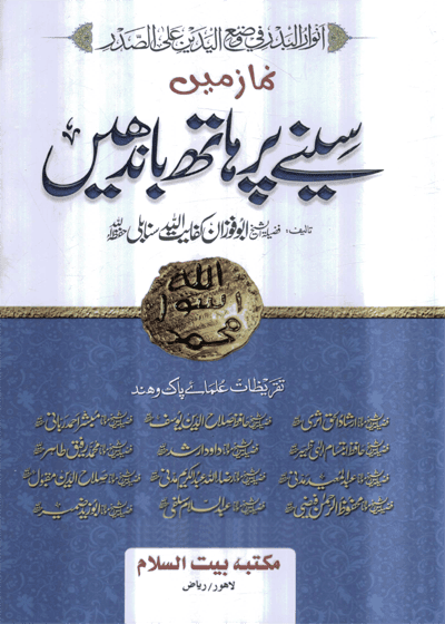 Namaz Men Seeny Pay Hath Bandhain-نماز میں سینے پر ہاتھ باندھیں-ابو فوزان کفایت اللہ سنابلی۔