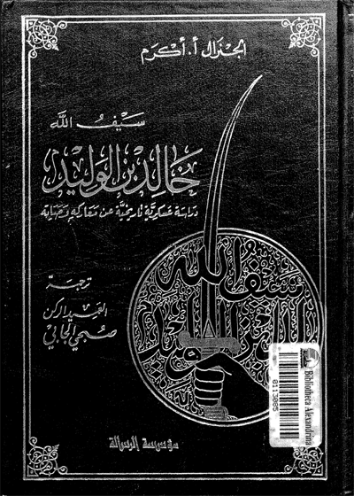 سيف الله خالد بن الوليد-جنرال أ. إ. أكرم-العميد الركن صبحي الجابي