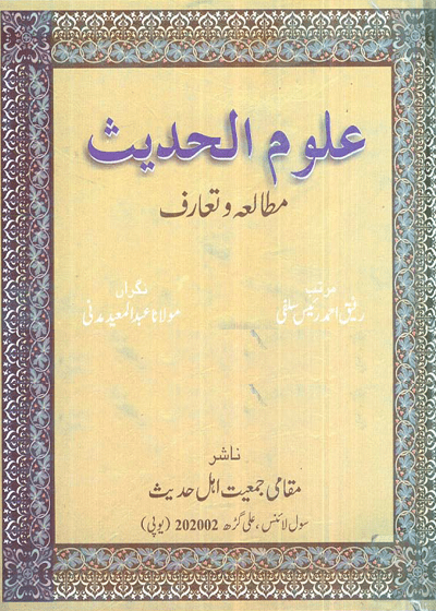 Uloom al-Hadees-علوم الحدیث مطالعہ و تعارف رفیق احمد رئیس سلفی