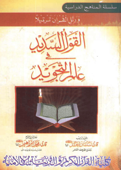 القول السدید فی علم التجوید-قاری سلمان احمد