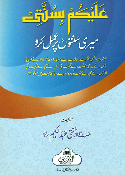علیکم بسنّتی-مولانا مفتی عبدالحکیم