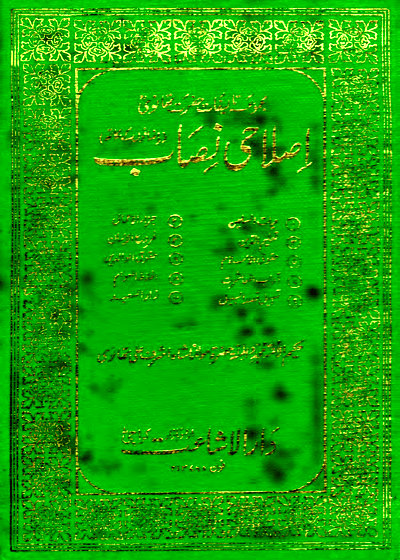 اصلاحی نصاب مولانا محمد اشرف علی تھانوی