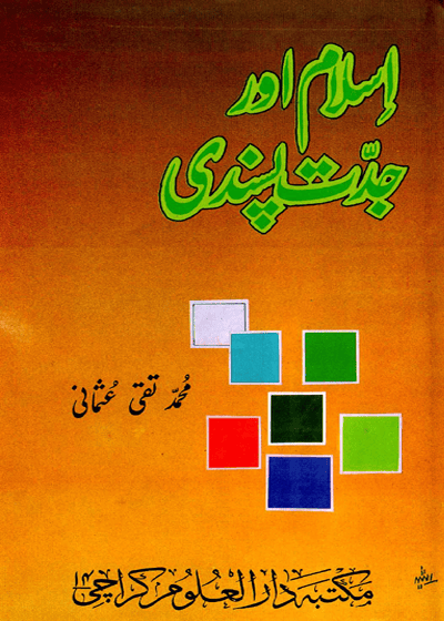 اسلام اور جدت پسندی۔مفتی محمد تقی عثمانی