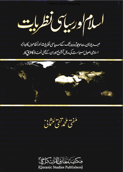 اسلام اور سیاسی نظریات-مفتی محمد تقی عثمانی