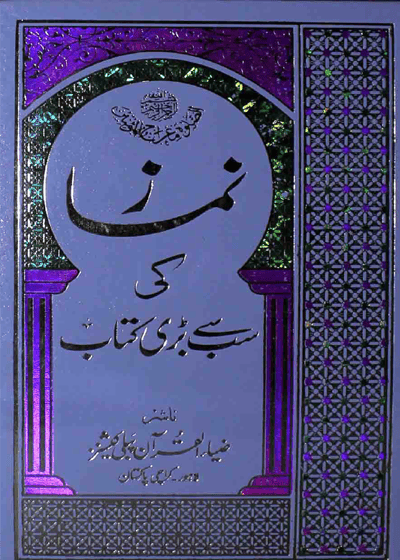 نماز کی سب سے بڑی کتاب-مولوی سید نذیر الحق