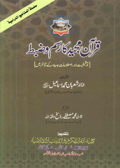 قرآن مجید کا رسم و ضبط-شعبان محمد اسماعیل-قاری محمد مصطفیٰ راسخ