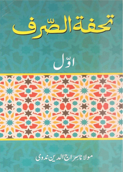 تحفۃ الصرف-مولانا سراج الدین ندوی