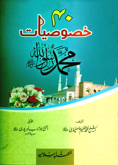40 Khususiat چالیس خصوصیات محمد رسول اللہﷺ-محمد عظیم حاصلپوری