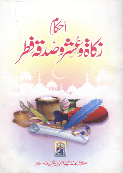 Ahkam e-Zakat احکامِ زکوٰۃ و عشر و صدقہٴ فطر-عبد السلام بن محمد