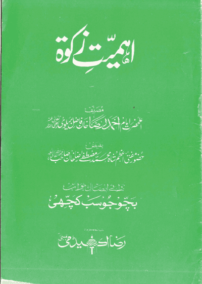 Ahmiat e-Zakat اہمیت زکوۃ-امام احمد رضا خان بریلوی