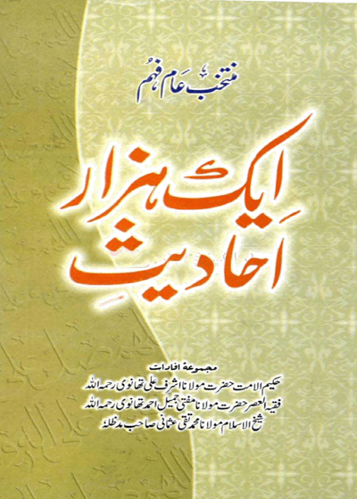 Aik Hazar Ahadees ایک ہزار احادیث-مولانا اشرف علی تھانوی