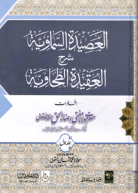 العصيدة السماوية شرح العقيدة الطحاوية