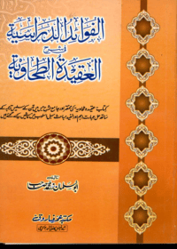 الفوائد الدراسیہ-شرح العقائد الطحاویہ-ابو سلمان زر محمد