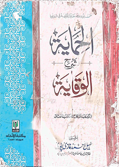 الحمایہ لشرح الوقایۃ از کتاب النکاح تاکتاب العتاق-سہیل احمد غازی پوری