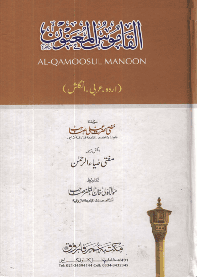 القاموس االمعنون-مفتی محمد علی-مفتی ضیاء الرحمن