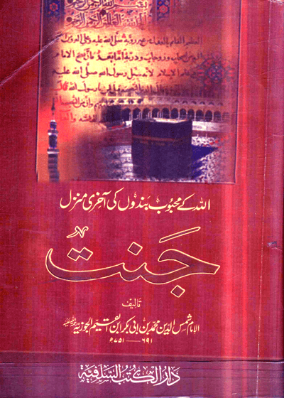 اللہ کے محبوب بندوں کی آخری منزل جنت-مولانا مختار احمد ندوی