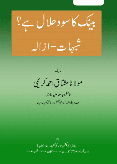 Bank Ka Sood بینک کا سود حلال ہے؟ شبهات – ازاله-مولانا مشتاق احمد کریمی