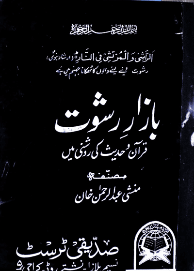 Bazar e-Rishwat بازارِ رشوت قرآن و حدیث کی روشنی میں-منشی عبد الرحمن خان