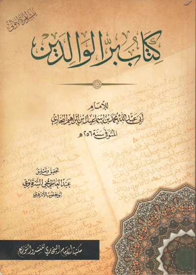 كتاب بر الوالدين-للبخاري-عبد العاطي محيي الشرقاوي
