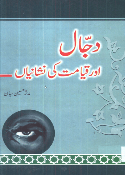 Dajjal Aur Qayamat Ke Nishanian دجال اور قیامت کی نشانیاں-مدثر حسین سیان