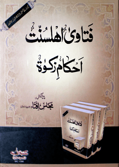Fatawa Ahkam e-Zakat فتاویٰ اہل سنت احکام زکوٰۃ-ابو محمد مفتی علی اصغر العطاری المدنی