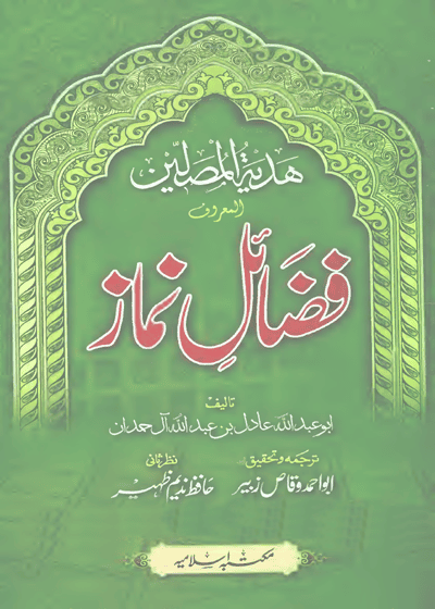 Fazail e-Namaz ہدایۃ المصلین المعروف فضائلِ نماز-ابو احمد وقاص زبیر
