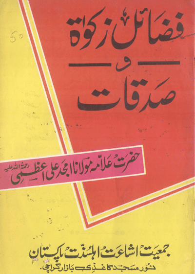 Fazail e-Zakat فضائلِ زکوٰۃ و صدقات-علامہ مولانا امجد علی اعظمی