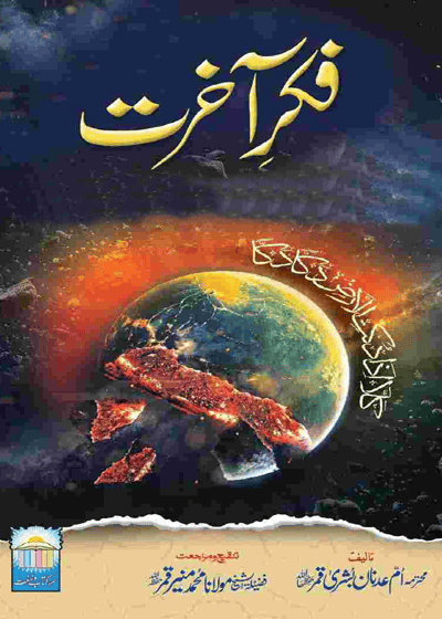Fikr e-Aakhirat فکرِ آخرت-أمّ عدنان بشریٰ قمر