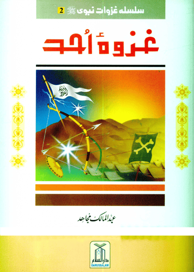 Ghazwah e-Ohad غزوہ احد-عبد المالک مجاہد