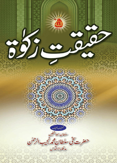 Haqeqat e-Zakat حقیقتِ زکوٰۃ-سلطان محمد نجیب الرحمن