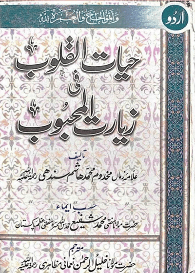 Hayat ul-Quloob حیات القلوب فی زیارۃ المحبوب-مولانا خلیل الرحمن نعمانی مظاہری